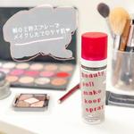 使い方は色々♪様々なシーンで活躍するメイクキープスプレーの使い方