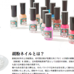 爪に優しいネイルでお馴染みの「胡粉(ごふん)ネイル」から春の新作からーが新登場! 甘すぎない繊細ニュアンスカラーで春を楽しみましょう♡