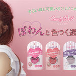 CandyDoll(キャンディドール)の大人気のチーク・ハイライトがリニューアル! かわいいパッケージで新登場♡