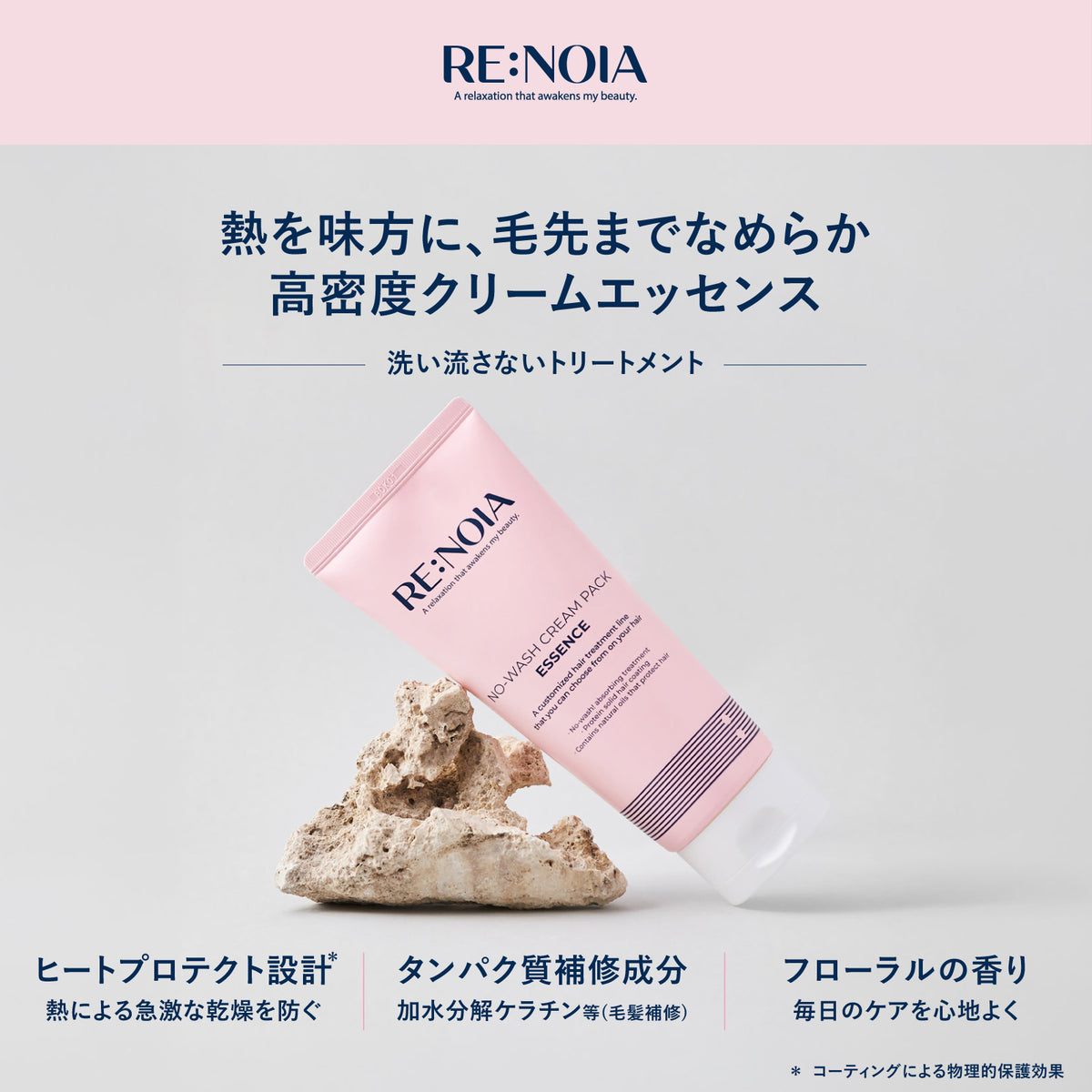 RE:NOIA ノーウォッシュクリームエッセンス TS 200mL