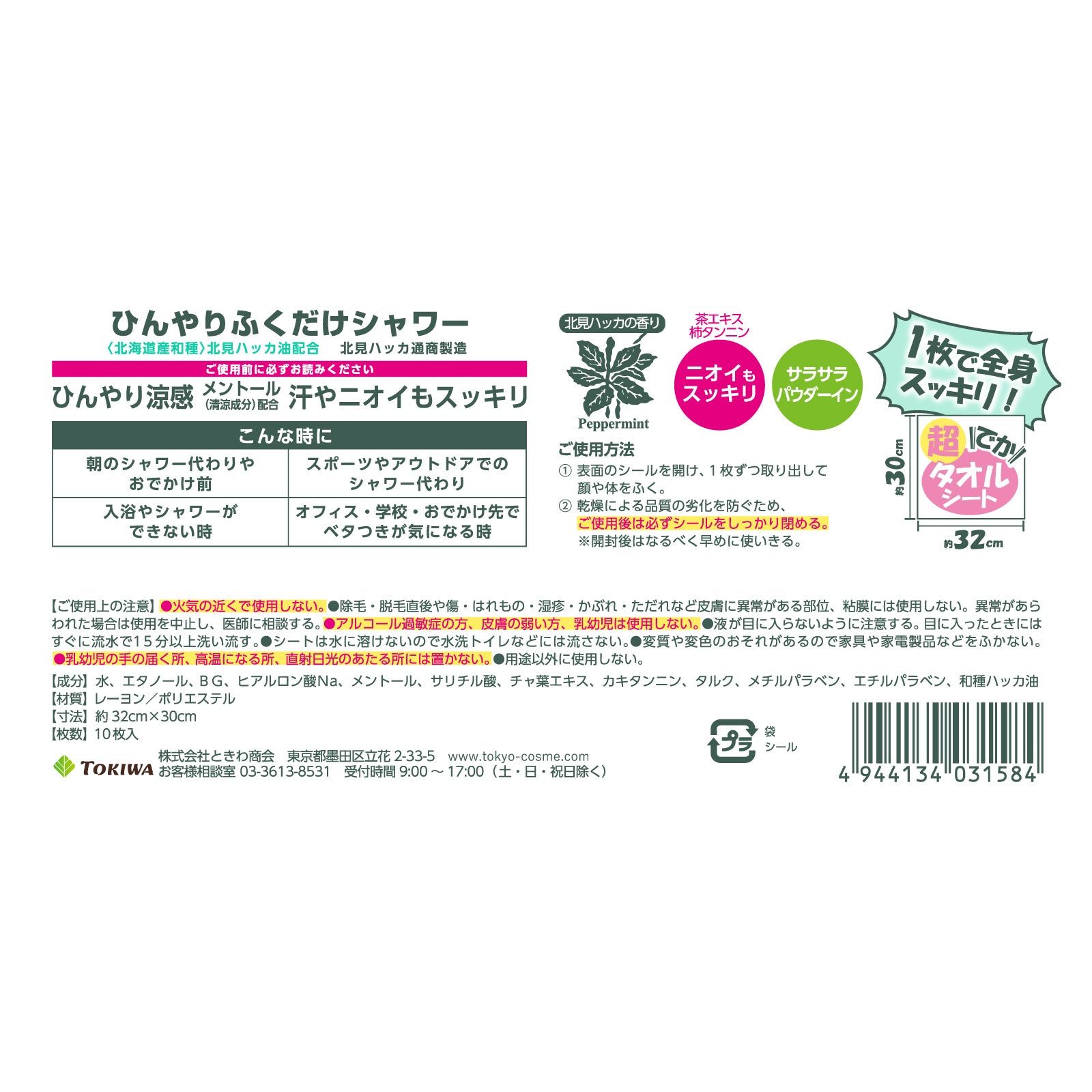 【ひんやりふくだけシャワー】