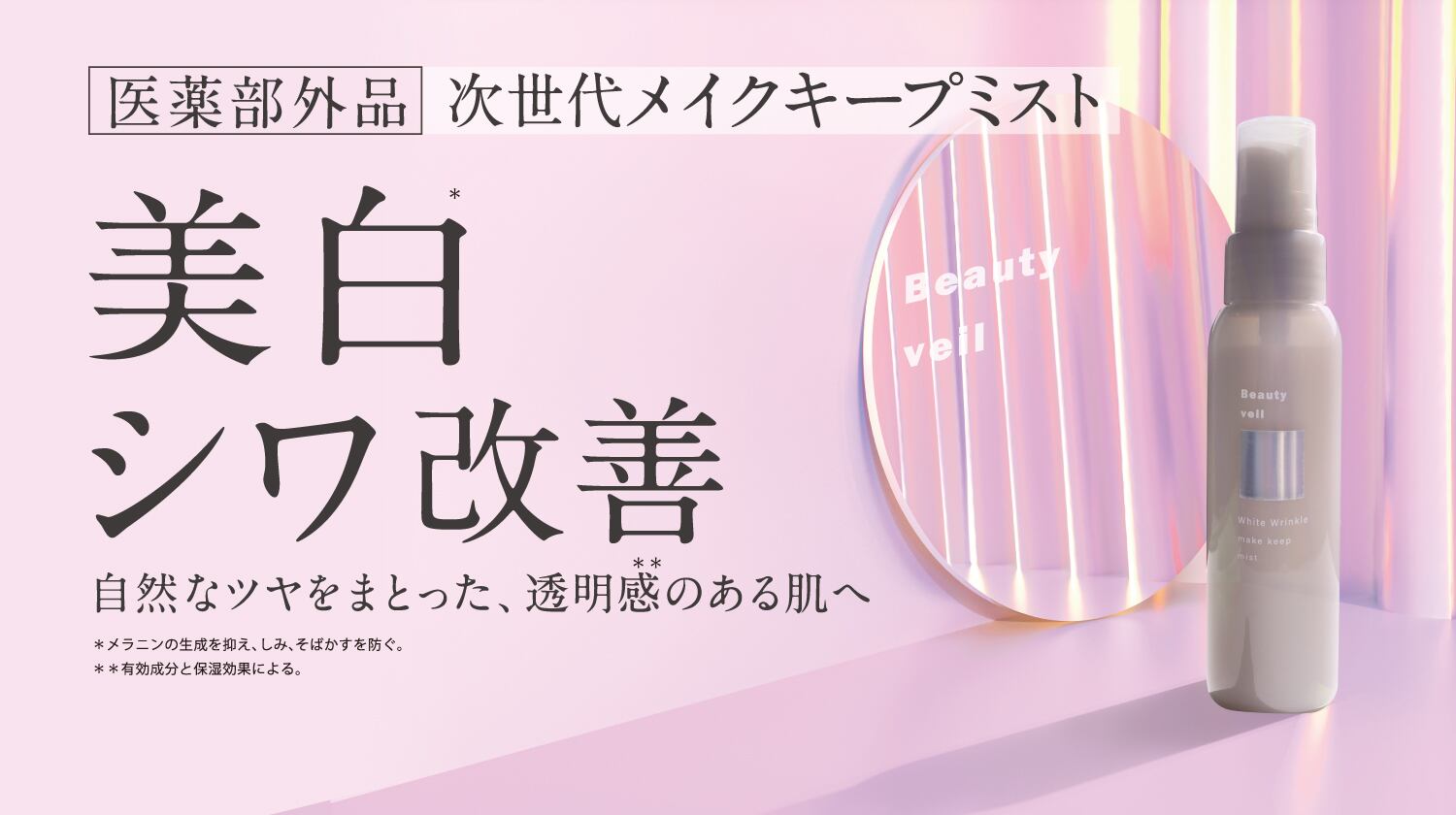 【ビューティヴェール 】薬用ホワイトリンクル メイクキープミスト