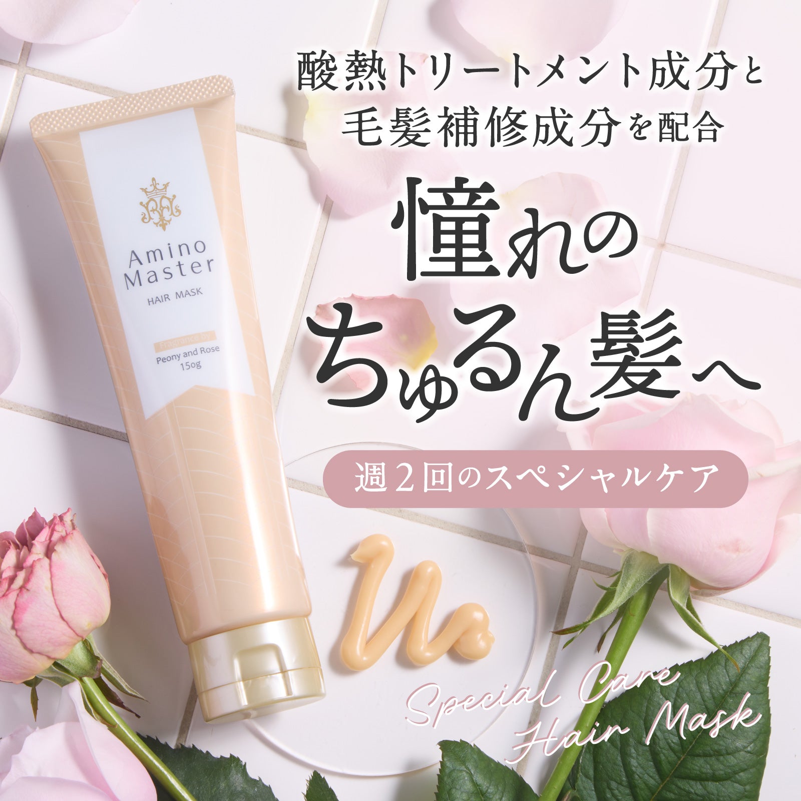 【アミノマスター】ヘアマスクR (ピオニー&ローズの香り)
