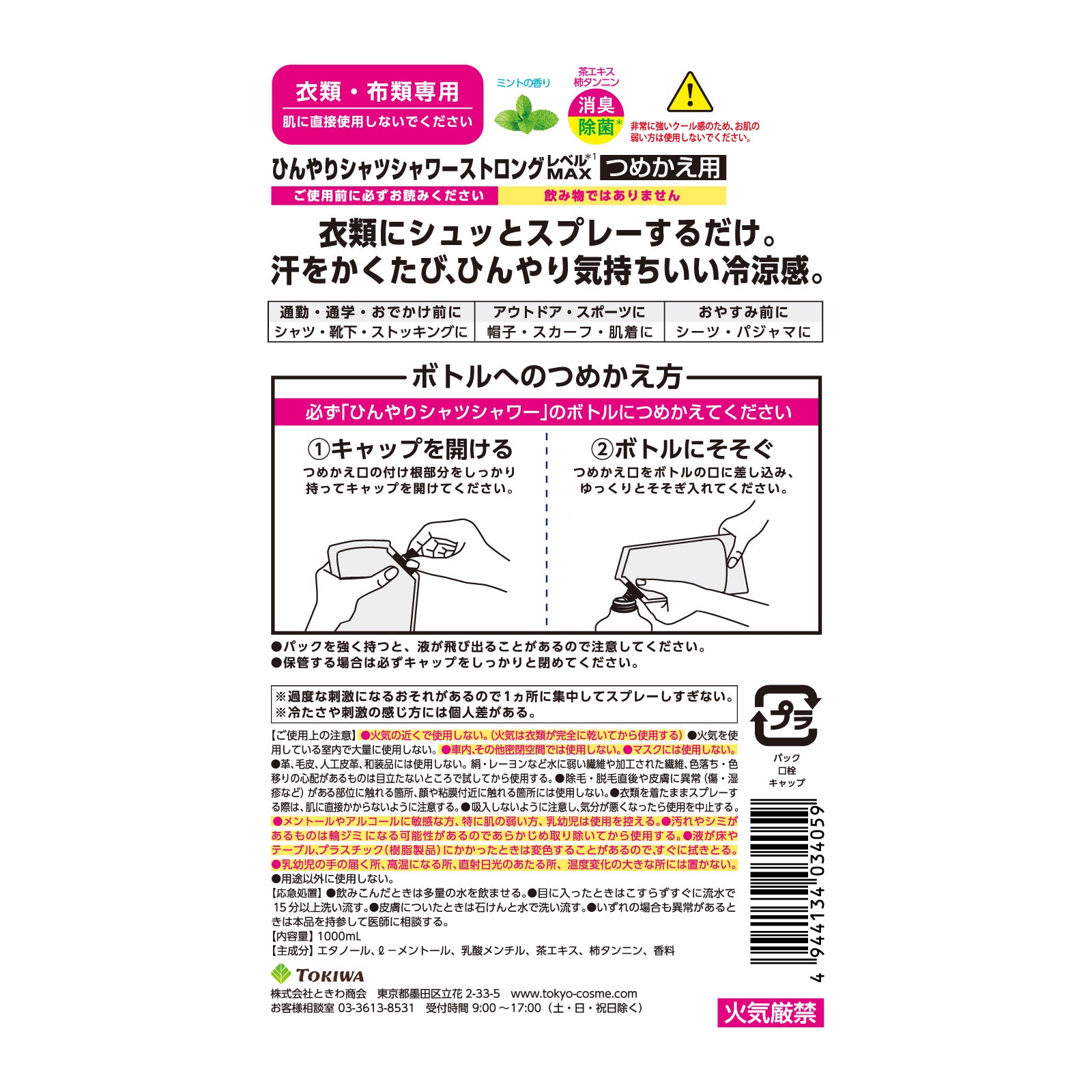 【ひんやりシャツシャワー】ストロング リフィル 1000mL(詰め替え用)