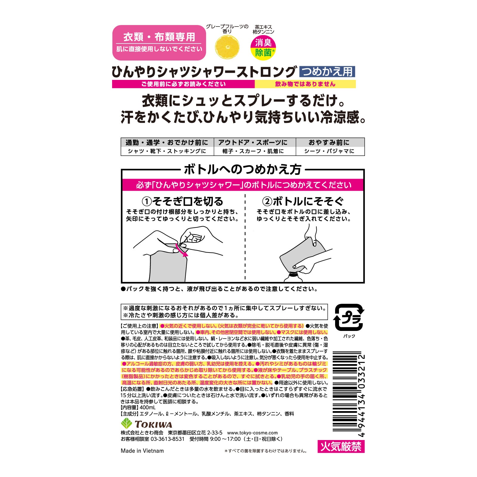 【ひんやりシャツシャワー】ストロング リフィル(詰め替え用)