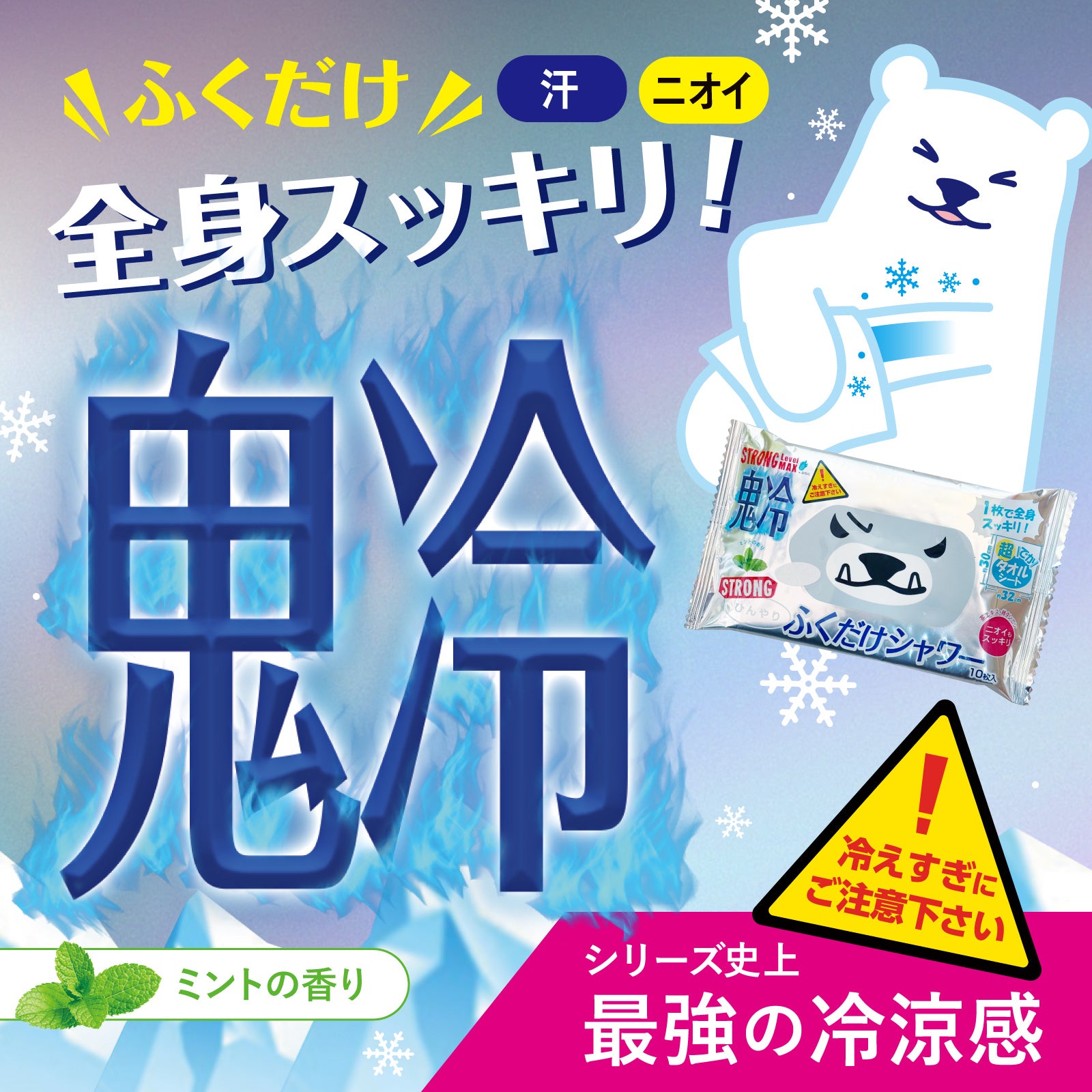 【ひんやりふくだけシャワー】ストロング