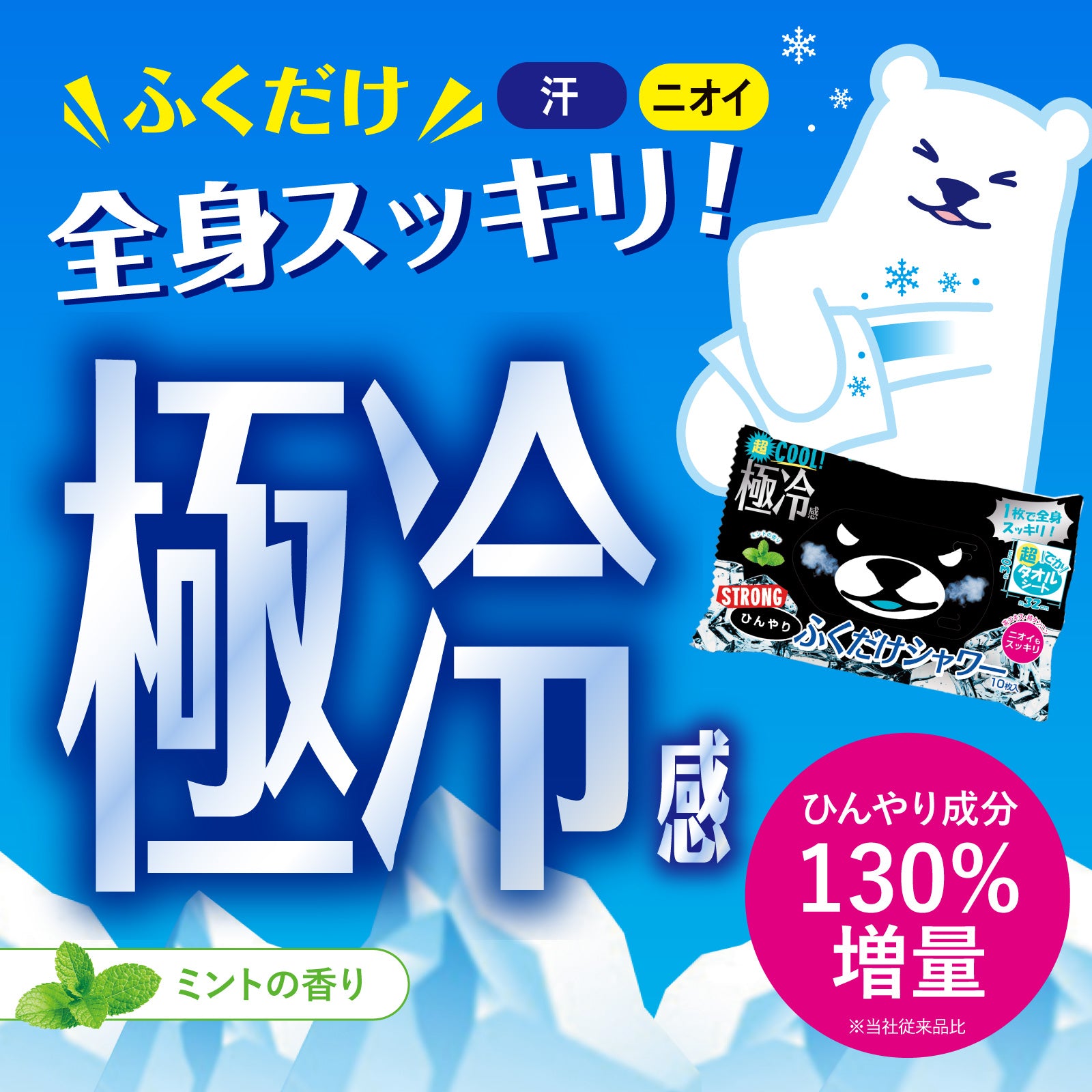 【ひんやりふくだけシャワー】ストロング
