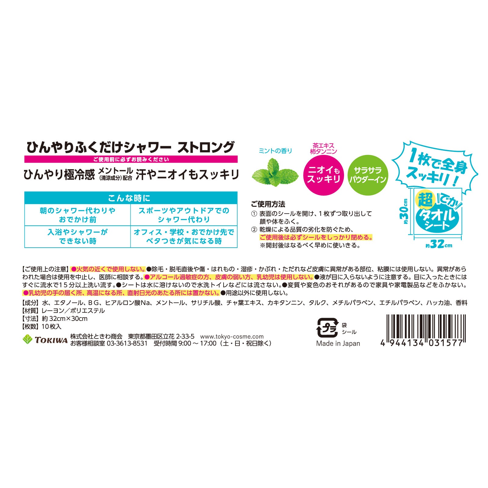 【ひんやりふくだけシャワー】ストロング