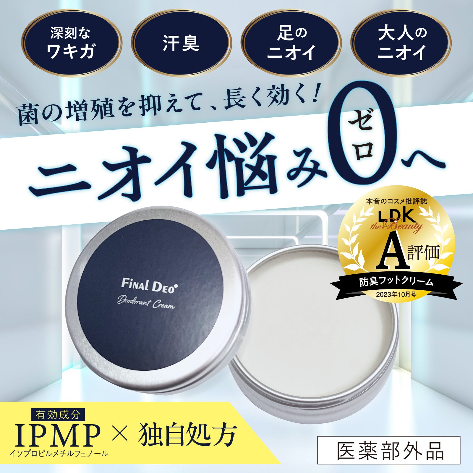 【Final DEo+】薬用デオドラントクリーム 25g