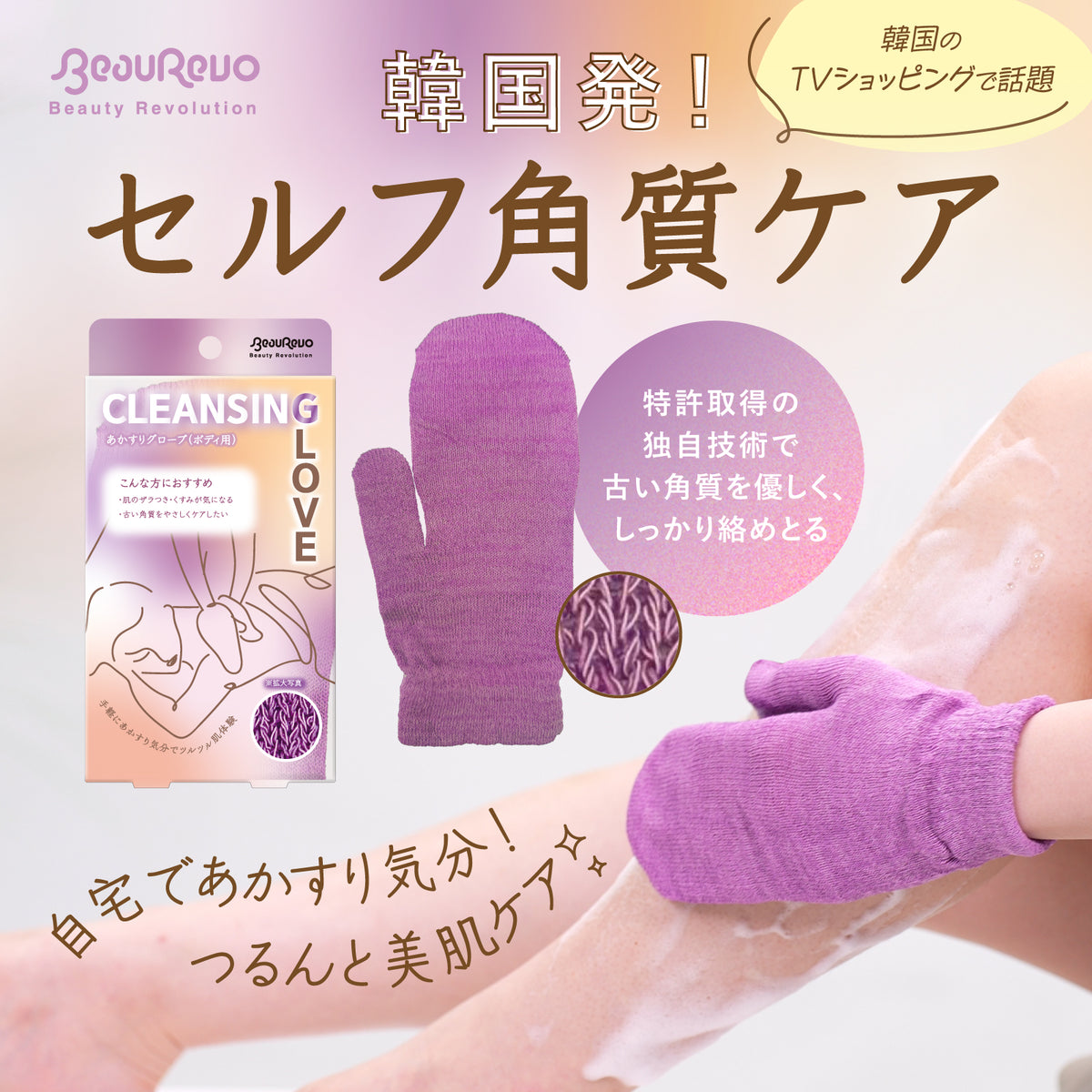 BeauRevo(ビューレボ)あかすりグローブ(ボディ用)