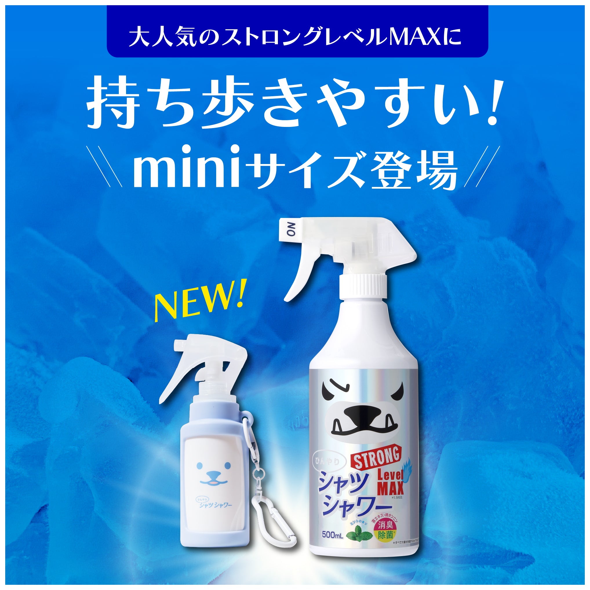 【ひんやりシャツシャワー】mini ストロング レベルMAX