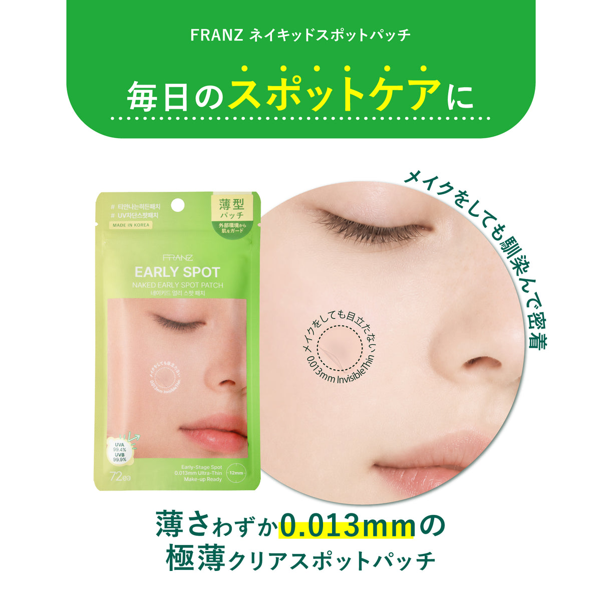 FRANZ(フランツ)ネイキッドスポットパッチE