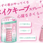 メイクキープスプレーさくらの香りが新発売！