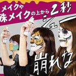 ハロウィンに向けてメイクキープスプレーが大活躍！