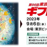 第96回東京インターナショナルギフトショーに出展！