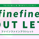 「もったいない」を「ありがとう」へ finefineアウトレット始動！