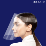 医療用フェイスシールドが家庭向けで手に入る！【ノンウィル】フェイスシールド