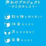官民一体の啓発イベント「熱中症予防声かけプロジェクト」に参加しました！