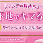 マシュマロスキンを手に入れろ♡1日テカり知らずのパティアのシーバムコントロールベースがオススメ♡