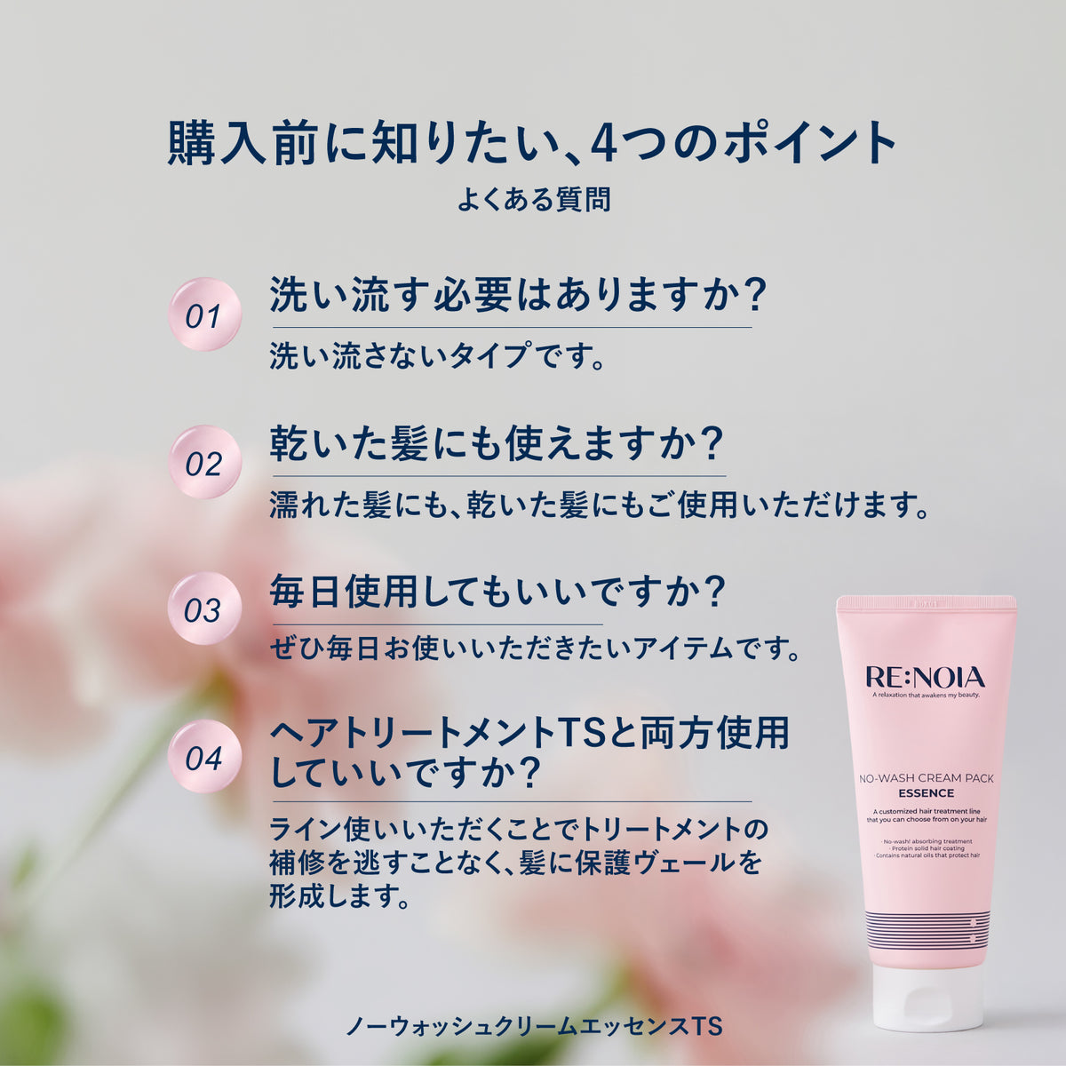 RE:NOIA ノーウォッシュクリームエッセンス TS 200mL