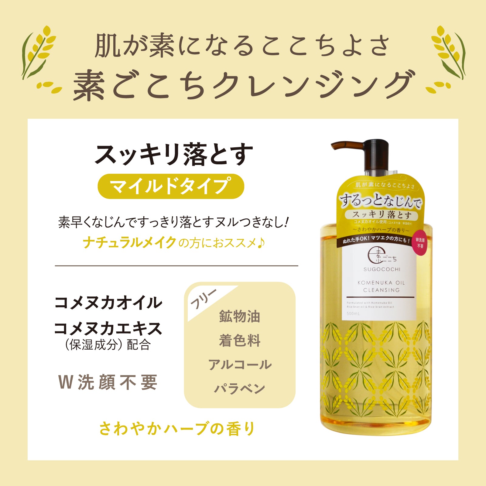 【素ごこち】 コメヌカクレンジングオイル