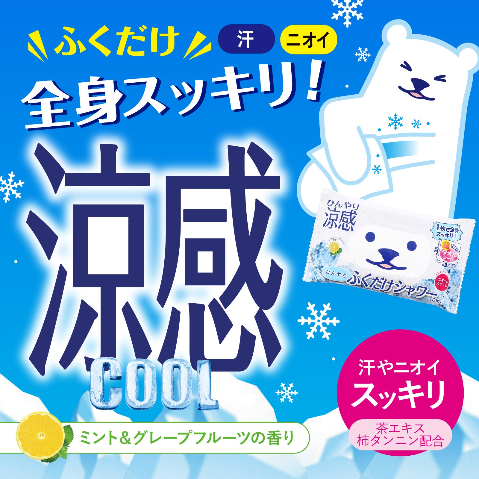 【ひんやりふくだけシャワー】