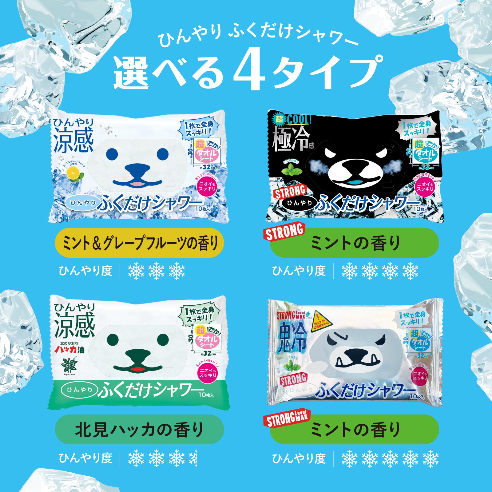 【ひんやりふくだけシャワー】