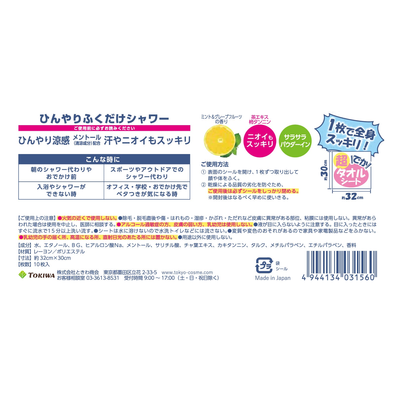 【ひんやりふくだけシャワー】