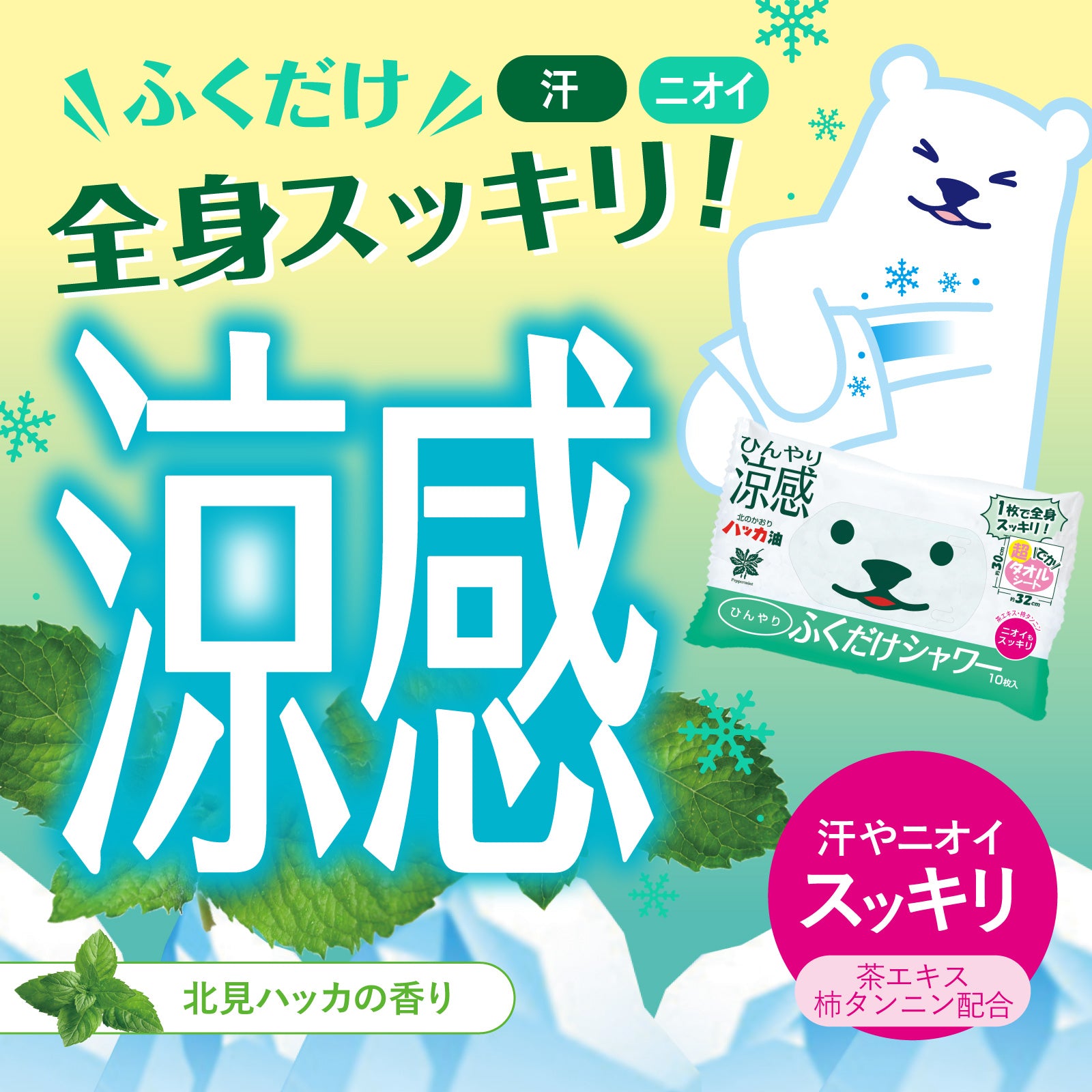 【ひんやりふくだけシャワー】