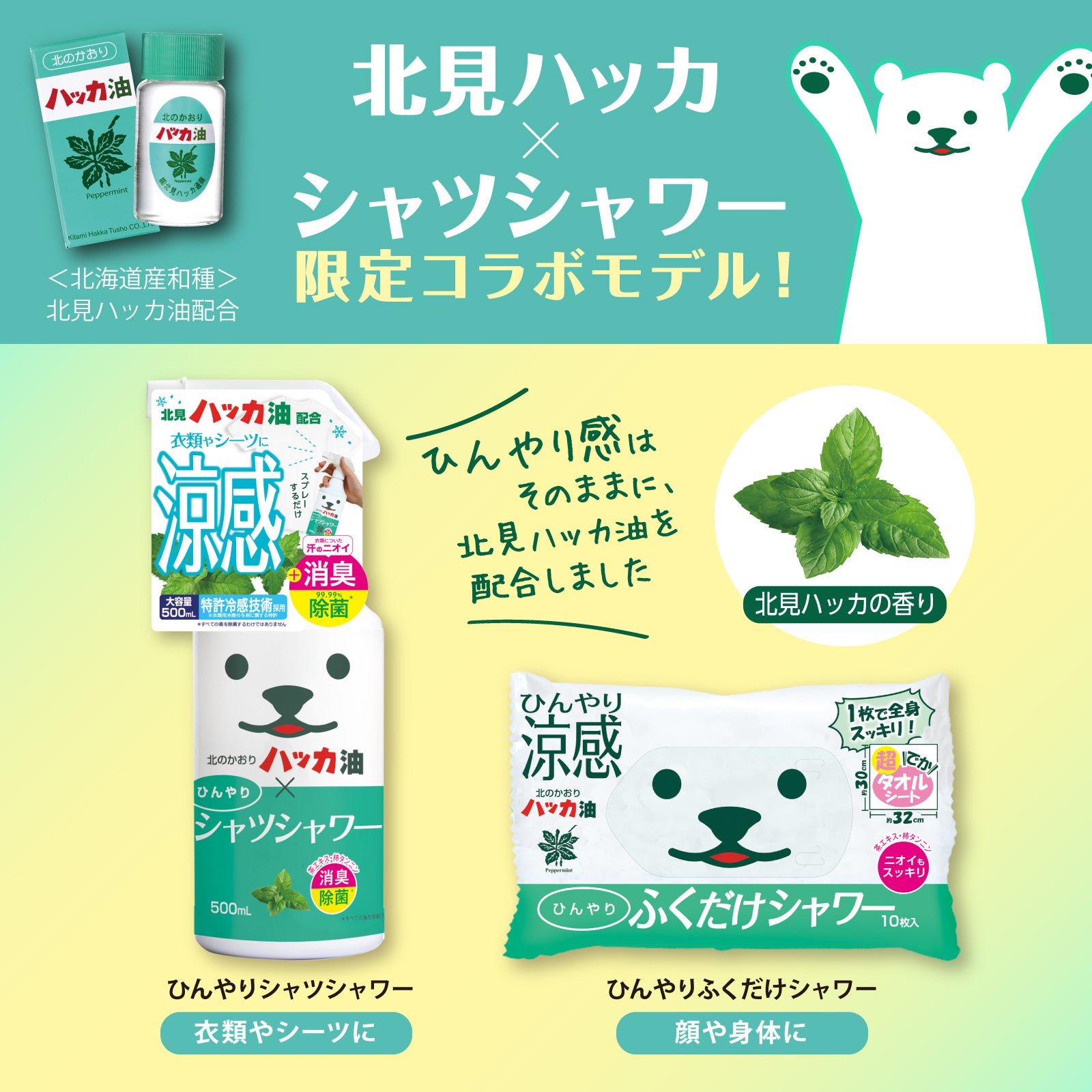 【ひんやりふくだけシャワー】