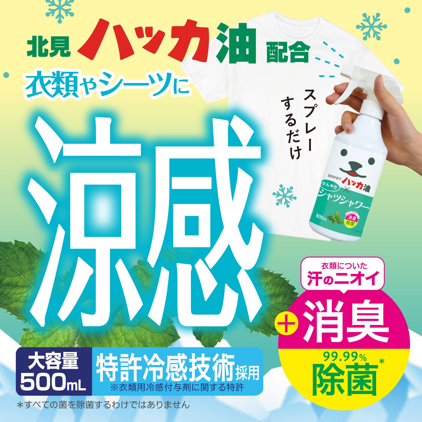 【ひんやりシャツシャワー】