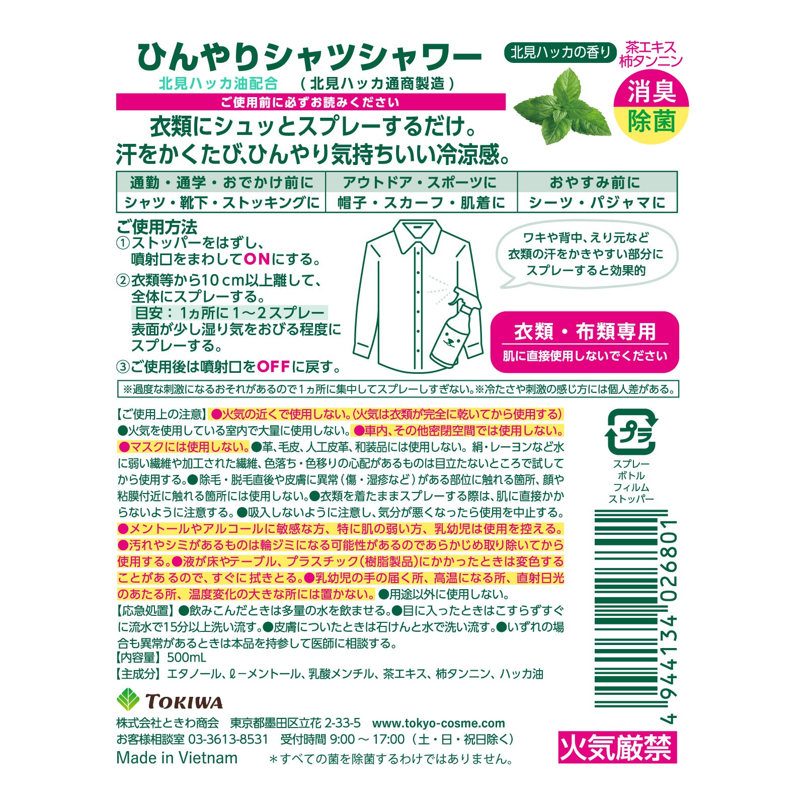 【ひんやりシャツシャワー】
