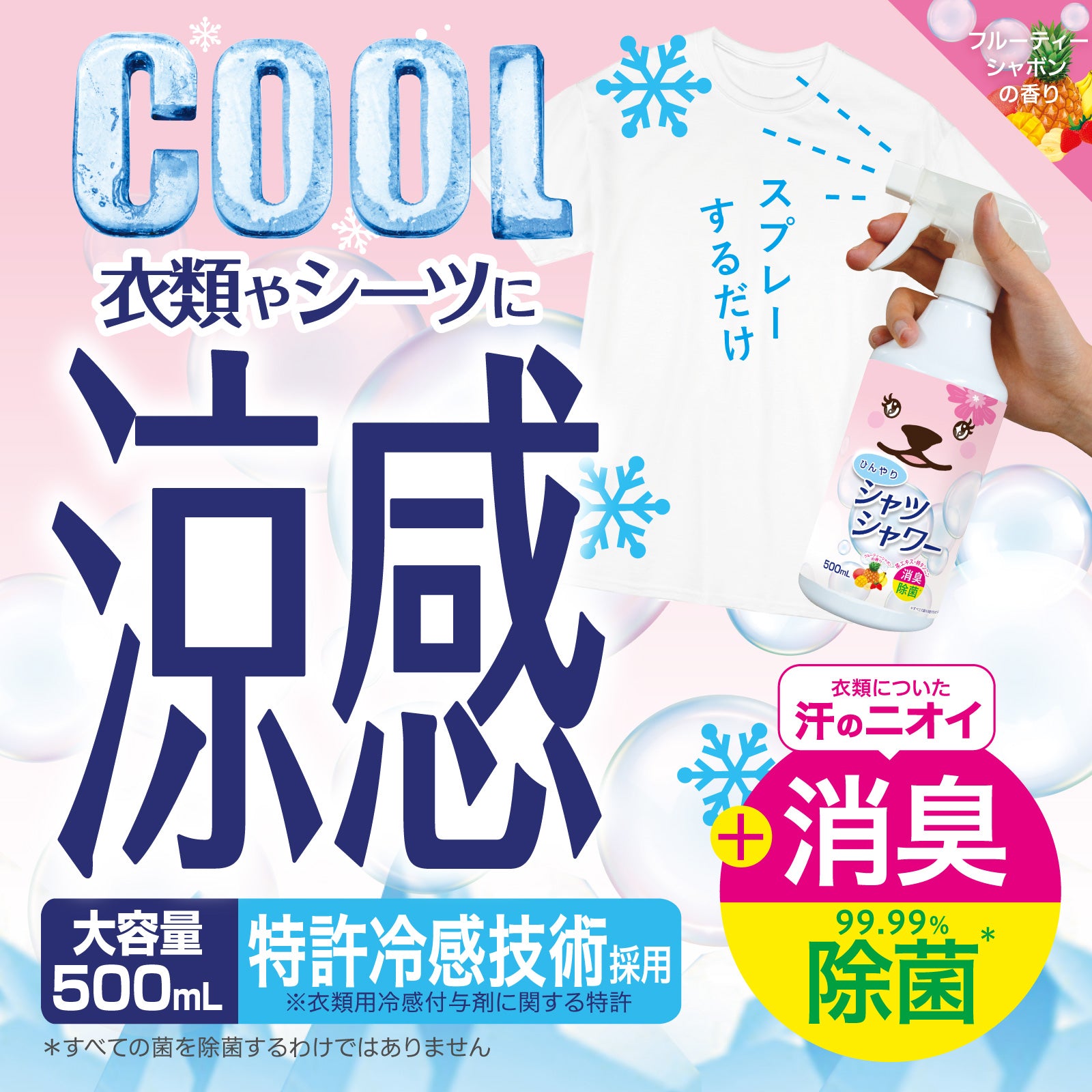 【ひんやりシャツシャワー】