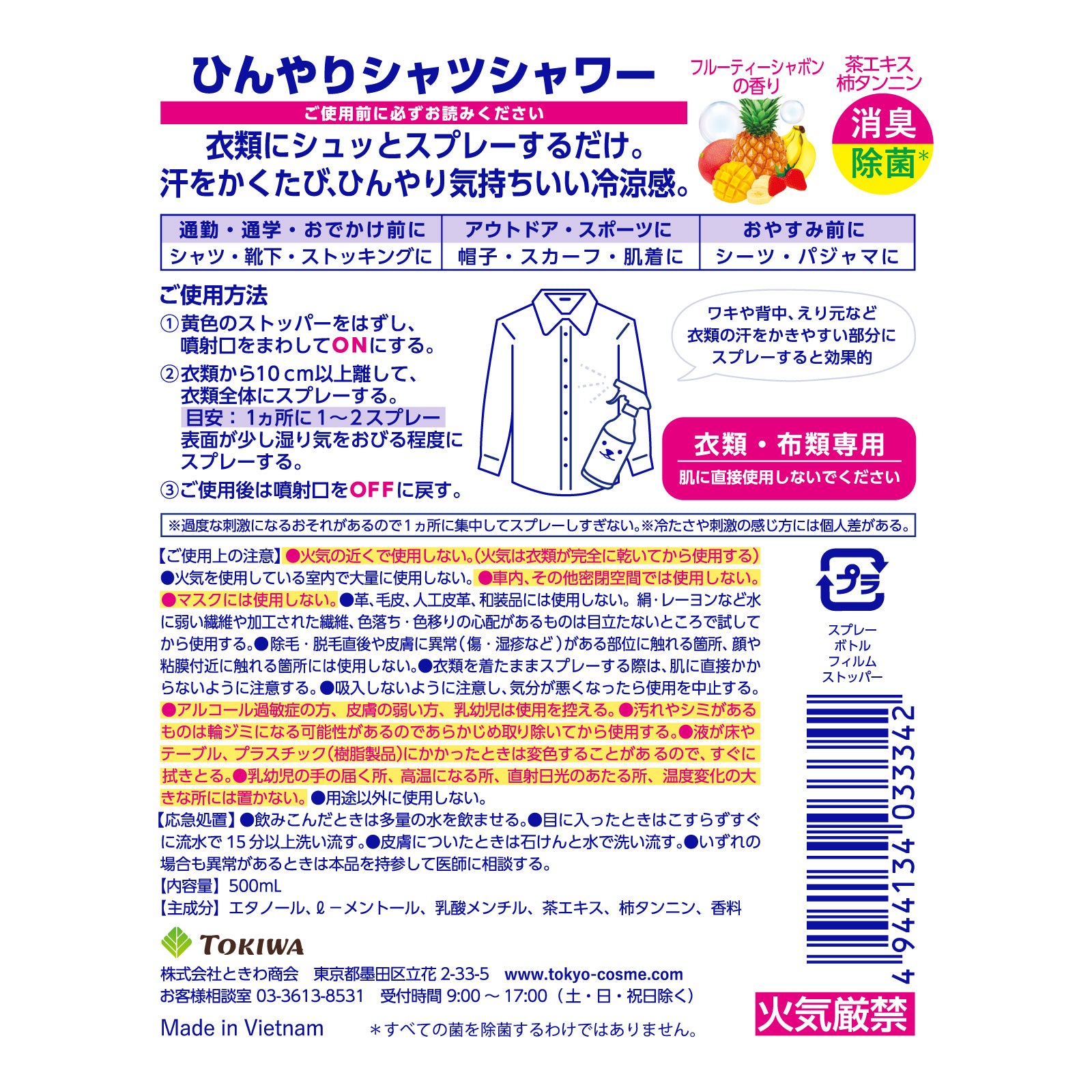【ひんやりシャツシャワー】