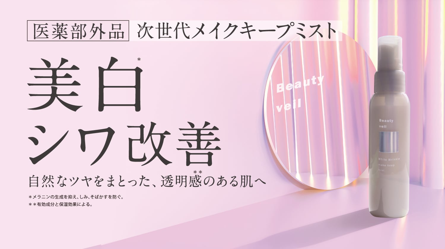 【ビューティヴェール 】薬用ホワイトリンクル メイクキープミスト