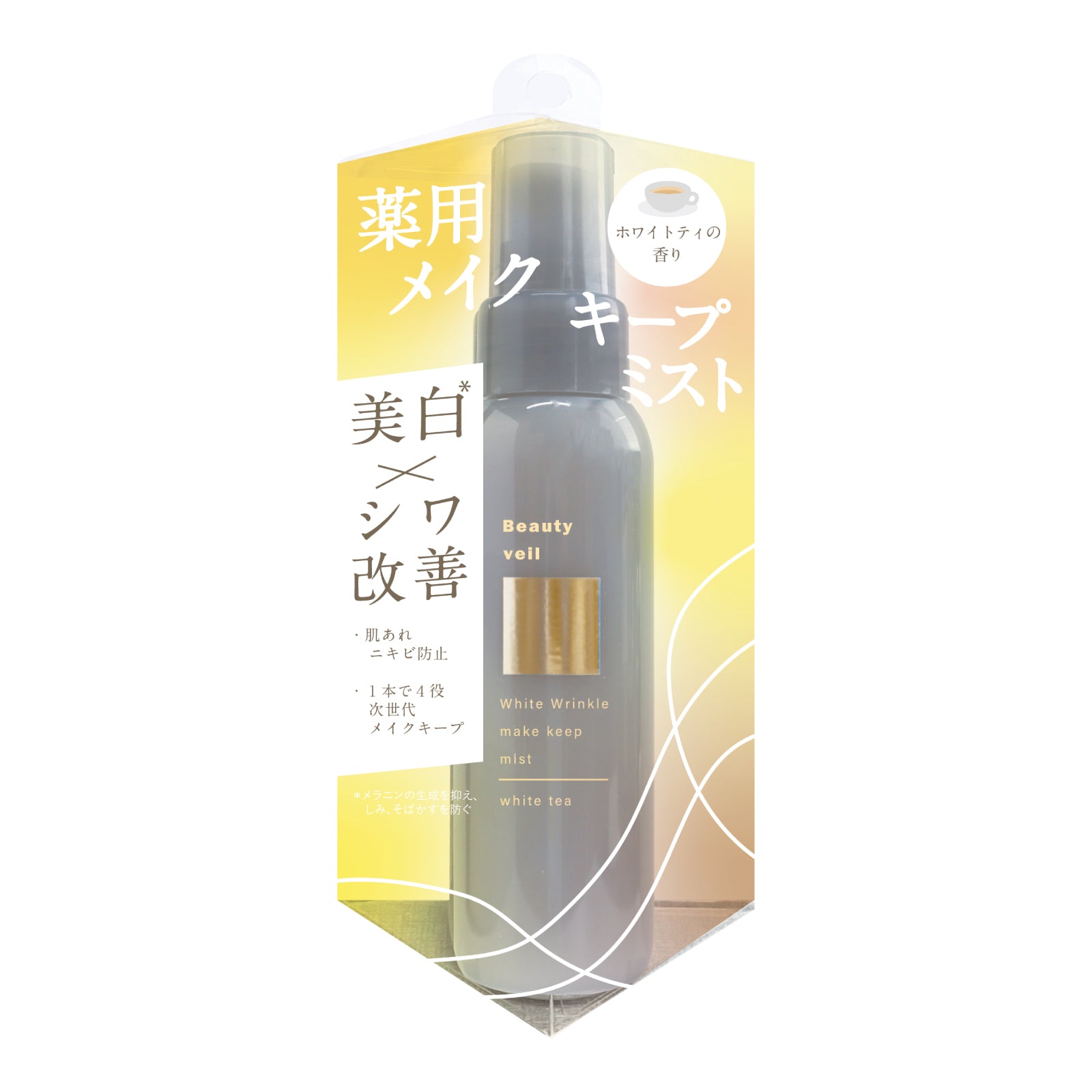 【ビューティヴェール 】薬用ホワイトリンクル メイクキープミスト