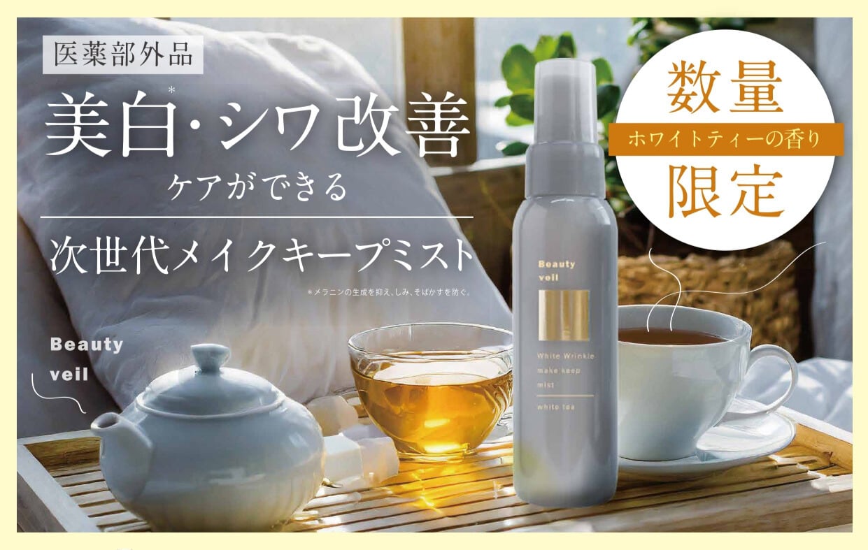 【ビューティヴェール 】薬用ホワイトリンクル メイクキープミスト