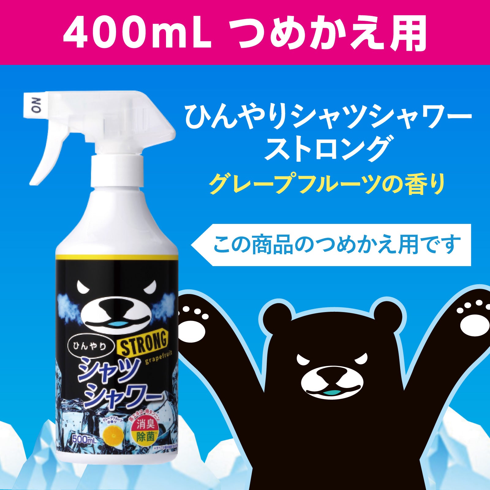 【ひんやりシャツシャワー】ストロング リフィル（詰め替え用）