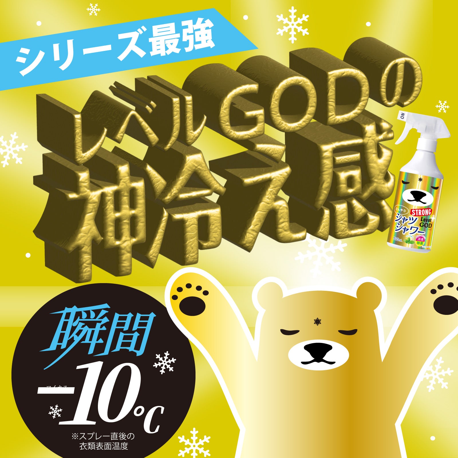【ひんやりシャツシャワー】ストロング