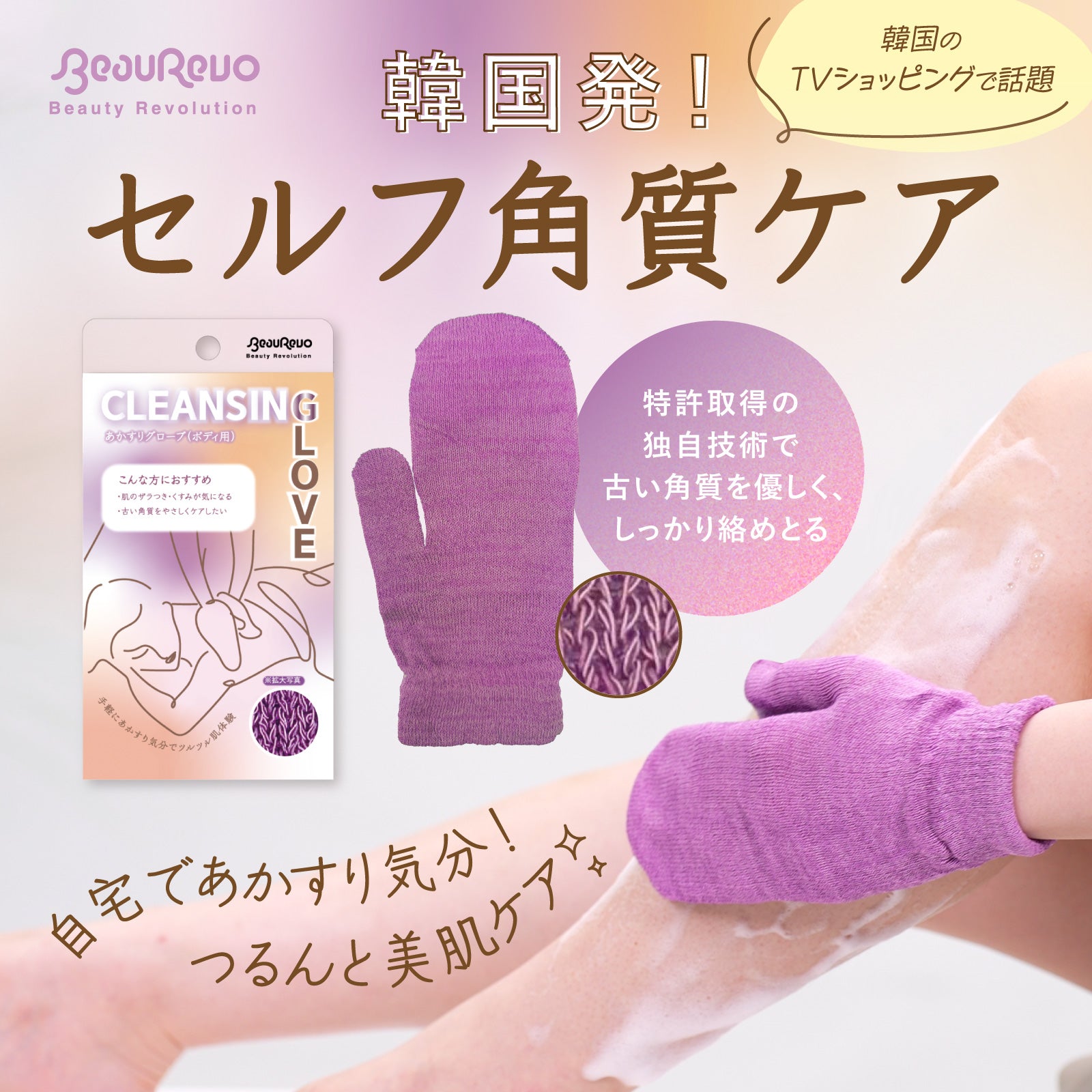 【Beau Revo】 あかすりグローブ（ボディ用）