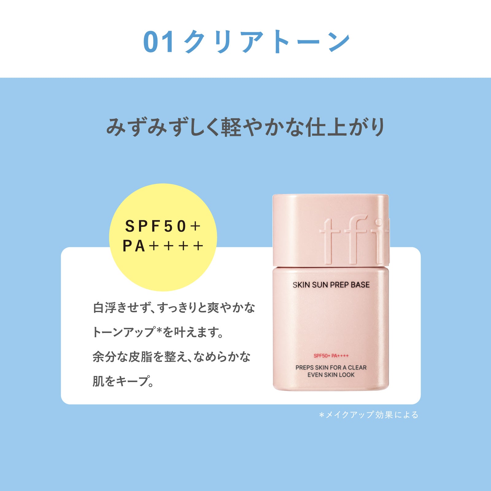 tfit（ティーフィット）スキンサンプレップベース 35mL