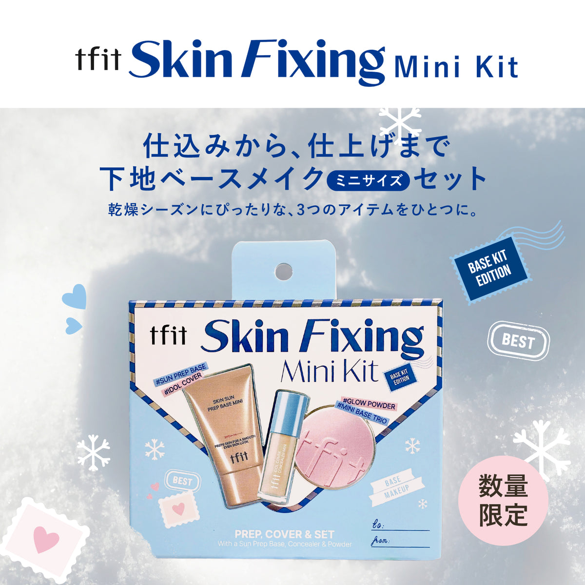 tfit スキンフィックスミニキット