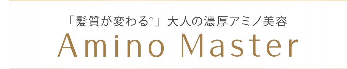 「髪質が変わる*」大人の濃厚アミノ美容 Amino Master