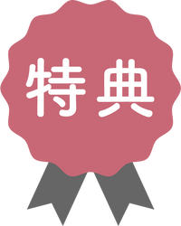 特典