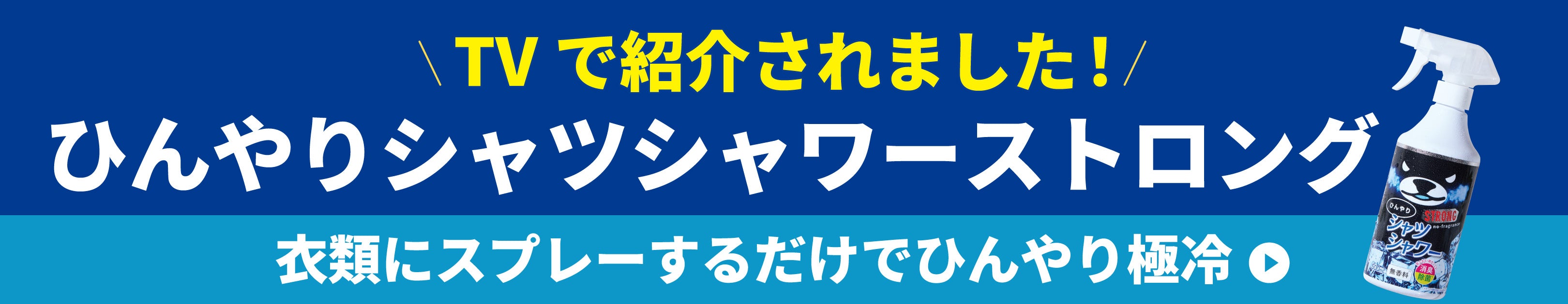 ひんやりシャツシャワー